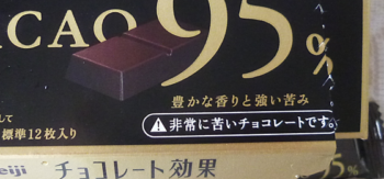 明治チョコレート効果 95の箱に非常に苦いチョコと書いてあるが大ウソ