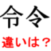 令和の令の下がマと刀と2つの違い、できた訳はそうだったんだぁ！