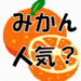 ミカン高級でうまいのはどれ？人気の口コミ評判はどうなの？